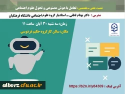 نشست علمی ـ تخصصی با عنوان تعامل با هوش مصنوعی و تحول علوم اجتماعی