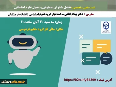 نشست علمی ـ تخصصی با عنوان تعامل با هوش مصنوعی و تحول علوم اجتماعی