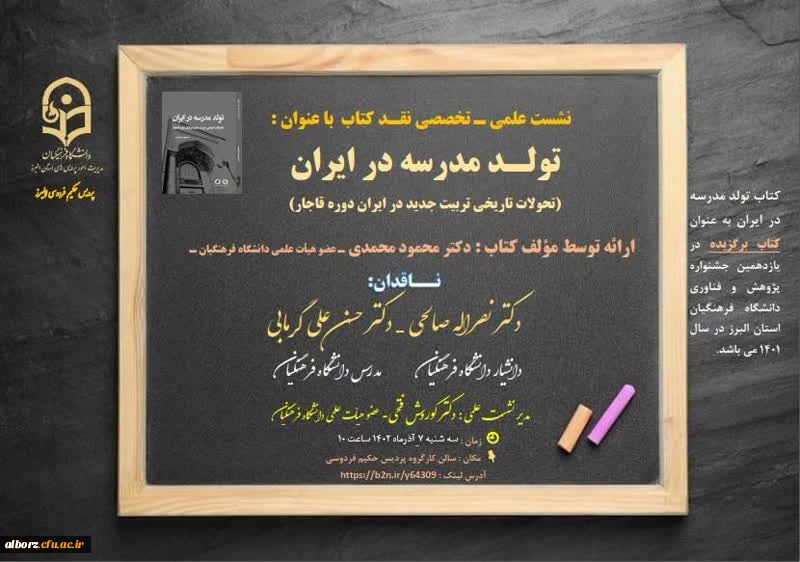 نشست علمی ـ تخصصی نقـدکتاب با عنوان " تولد مدرسه در ایران" با ارائه مؤلف کتاب آقای دکتر محمود محمدی و با حضور ناقدان آقایان دکتر نصراله صالحی دانشیار گروه علوم انسانی دانشگاه فرهنگیان و دکتر حسن علی گرمابی 