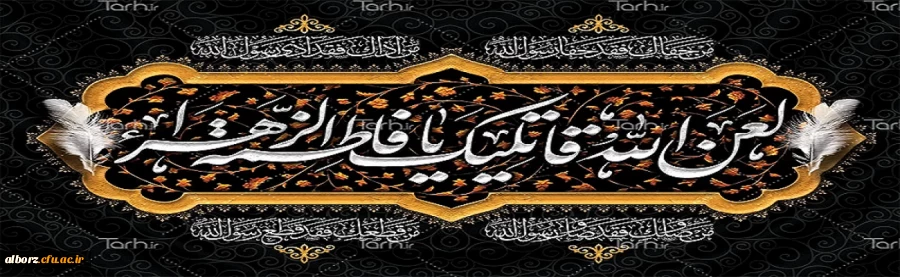 فرا رسیدن ایام فاطمیه و شهادت حضرت فاطمه زهرا(س) تسلیت باد 2