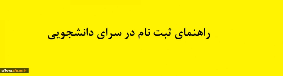 راهنمای استفاده از سرای دانشجویی 7