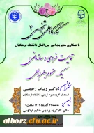 دومین کارگاه علمی ـ تخصصی با همکاری مدیریت امور بین الملل دانشگاه فرهنگیان