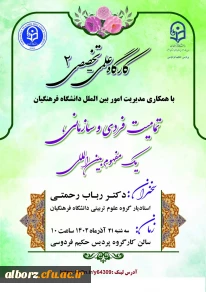 دومین کارگاه علمی ـ تخصصی با همکاری مدیریت امور بین الملل دانشگاه فرهنگیان