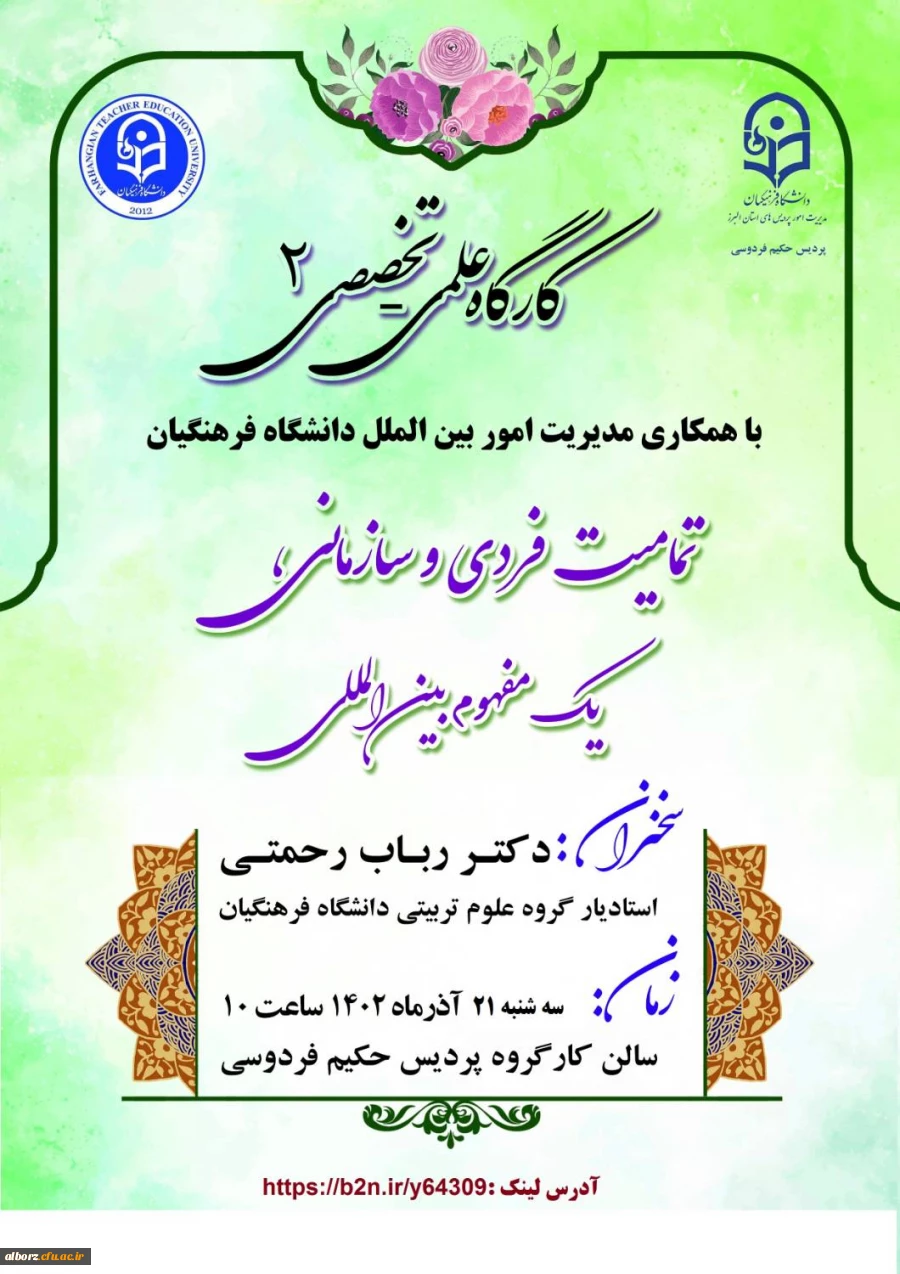 دومین کارگاه علمی ـ تخصصی با همکاری مدیریت امور بین الملل دانشگاه فرهنگیان