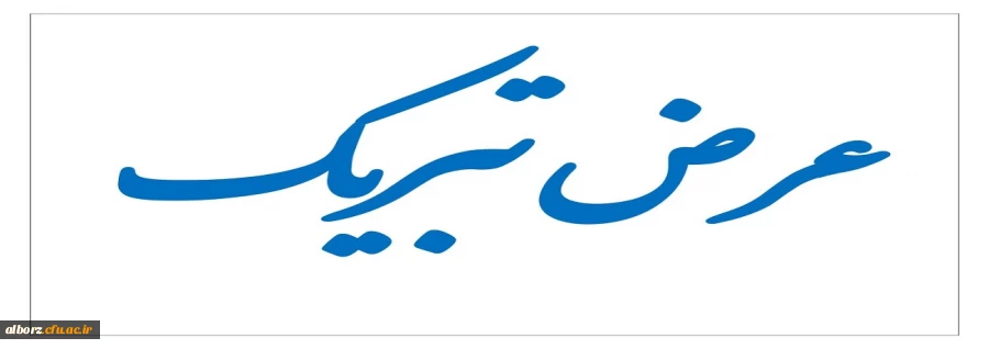 عرض تبریک برای اثر برگزیده کشوری به مناسبت هفته کتاب و کتاب خوانی 2