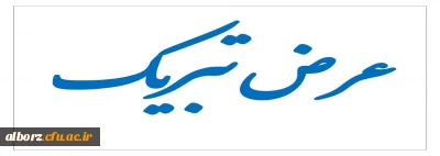 عرض تبریک برای اثر برگزیده کشوری به مناسبت هفته کتاب و کتاب خوانی