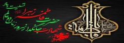 فرارسیدن سالروز شهادت ام ابیها، حضرت فاطمه زهرا (س) بر عموم مسلمانان جهان تسلیت باد. 2