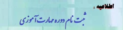 آغاز ثبت نام غیر حضوری مهارت آموزان ماده 28 رشته های دبیری ، تربیت بدنی، امور تربیتی، مراقب سلامت و مشاور واحد آموزشی 2