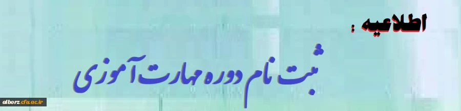 آغاز ثبت نام غیر حضوری مهارت آموزان ماده 28 رشته های دبیری ، تربیت بدنی، امور تربیتی، مراقب سلامت و مشاور واحد آموزشی 2