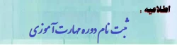 آغاز ثبت نام غیر حضوری مهارت آموزان ماده 28 رشته های دبیری ، تربیت بدنی، امور تربیتی، مراقب سلامت و مشاور واحد آموزشی 2