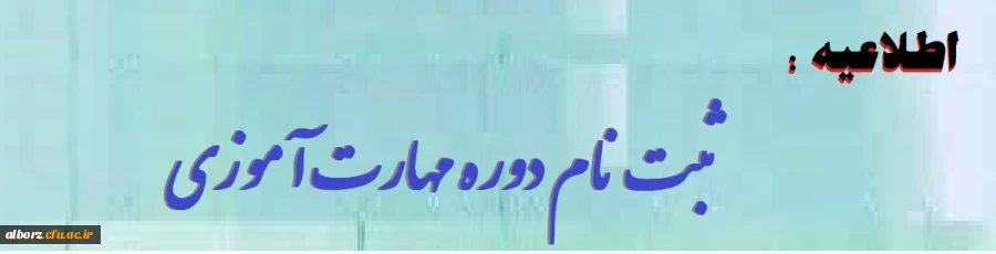 آغاز ثبت نام غیر حضوری مهارت آموزان ماده 28 رشته های دبیری ، تربیت بدنی، امور تربیتی، مراقب سلامت و مشاور واحد آموزشی 2