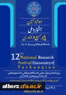 دوازدهمین جشنواره ی ملی پژوهش و فناوری