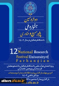 دوازدهمین جشنواره ی ملی پژوهش و فناوری