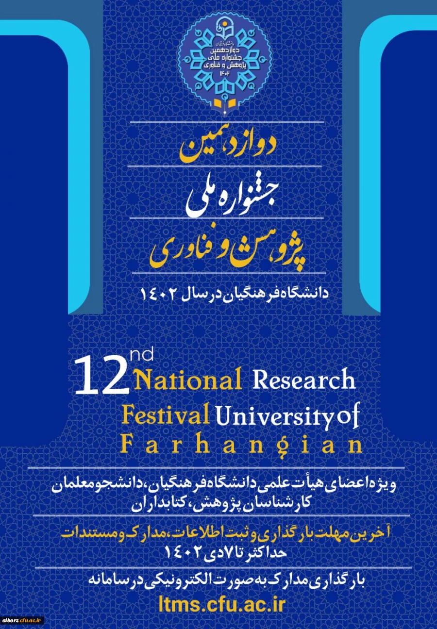 دوازدهمین جشنواره ی ملی پژوهش و فناوری