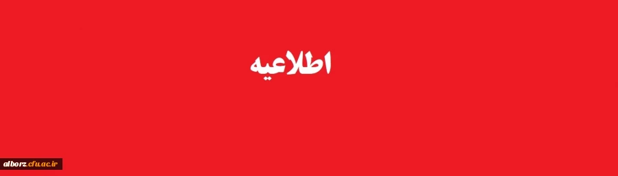 اطلاعیه شروع پودمان اول مهارت آموزان رشته های دبیری پردیس امیر کبیر   2