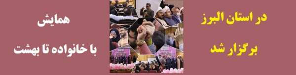 برگزاری همایش با خانواده تا بهشت در پردیس حکیم فردوسی 3