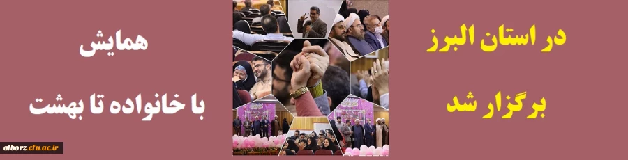 برگزاری همایش با خانواده تا بهشت در پردیس حکیم فردوسی 3