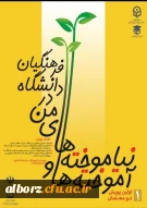 آموخته ها و نباموخته های من در دانشگاه فرهنگیان
برای اطلاعات بیشتر به سایت https://panf.cfu.ac.ir مراجعه فرمایید