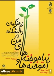 آموخته ها و نباموخته های من در دانشگاه فرهنگیان
برای اطلاعات بیشتر به سایت https://panf.cfu.ac.ir مراجعه فرمایید