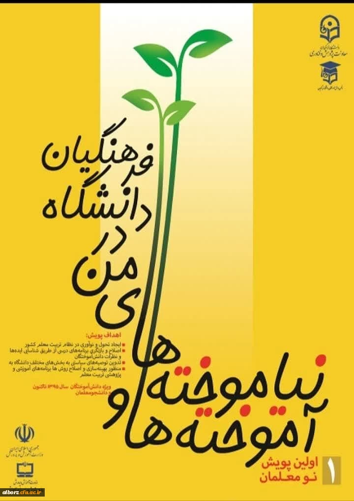 آموخته ها و نباموخته های من در دانشگاه فرهنگیان
برای اطلاعات بیشتر به سایت https://panf.cfu.ac.ir مراجعه فرمایید