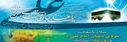 میلاد امام علی(ع)آغازگر اشاعه عدالت و مردانگی و معرف والاترین الگوی شهامت و دیانت و روز پدر، بر عاشقانش مبارک باد! 2