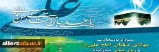 میلاد امام علی(ع)آغازگر اشاعه عدالت و مردانگی و معرف والاترین الگوی شهامت و دیانت و روز پدر، بر عاشقانش مبارک باد!