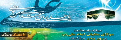 میلاد امام علی(ع)آغازگر اشاعه عدالت و مردانگی و معرف والاترین الگوی شهامت و دیانت و روز پدر، بر عاشقانش مبارک باد!