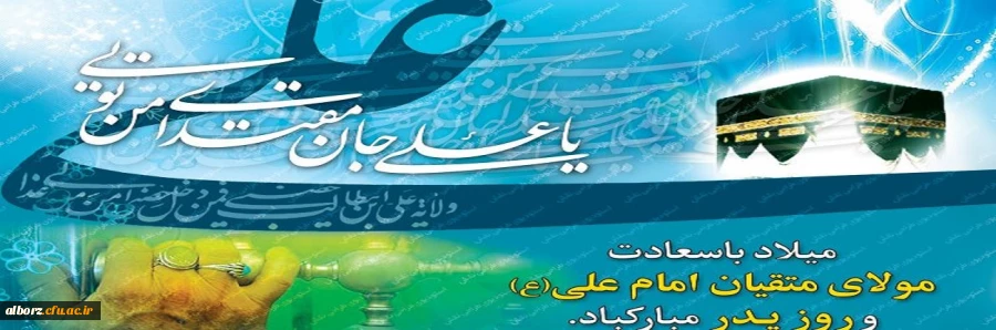 میلاد امام علی(ع)آغازگر اشاعه عدالت و مردانگی و معرف والاترین الگوی شهامت و دیانت و روز پدر، بر عاشقانش مبارک باد! 2