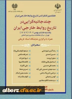 هفتمین کنفرانس تاریخ روابط خارجی ایران