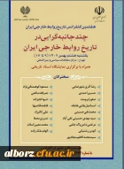 هفتمین کنفرانس تاریخ روابط خارجی ایران