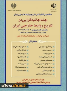 هفتمین کنفرانس تاریخ روابط خارجی ایران