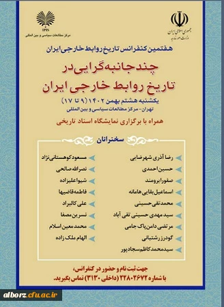 هفتمین کنفرانس تاریخ روابط خارجی ایران
