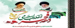 چهل و پنجمین سالگرد پیروزی شکوهمند انقلاب اسلامی ایران گرامی باد 2