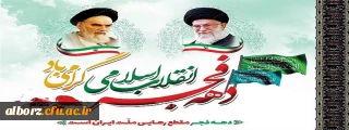 چهل و پنجمین سالگرد پیروزی شکوهمند انقلاب اسلامی ایران گرامی باد