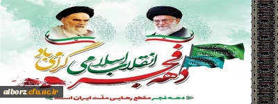 چهل و پنجمین سالگرد پیروزی شکوهمند انقلاب اسلامی ایران گرامی باد