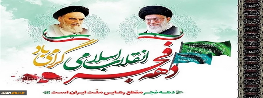 چهل و پنجمین سالگرد پیروزی شکوهمند انقلاب اسلامی ایران گرامی باد 2