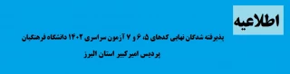 اطلاعیه

ثبت نام پذیرفته شدگان نهایی کدهای 5، 6 و 7 آزمون سراسری 1402 دانشگاه فرهنگیان، پردیس امیرکبیر استان البرز