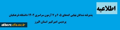 اطلاعیه

ثبت نام پذیرفته شدگان نهایی کدهای 5، 6 و 7 آزمون سراسری 1402 دانشگاه فرهنگیان، پردیس امیرکبیر استان البرز