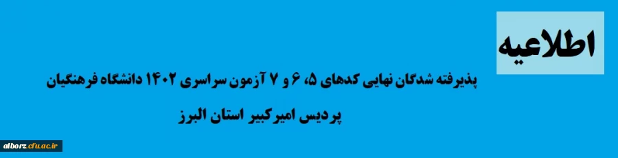 ثبت نام پذیرفته شدگان نهایی کدهای 5، 6 و 7 آزمون سراسری 1402 دانشگاه فرهنگیان، پردیس امیرکبیر استان البرز 2