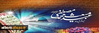 مبعث حضرت رسول اکرم محمد مصطفی (ص) بر تمامی مسلمین جهان تبریک و تهنیت باد