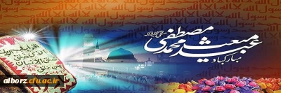مبعث حضرت رسول اکرم محمد مصطفی (ص) بر تمامی مسلمین جهان تبریک و تهنیت باد