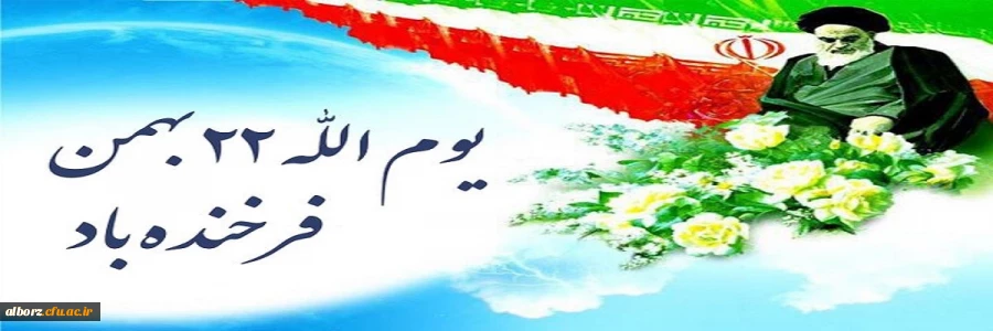 یوم الله 22 بهمن 2