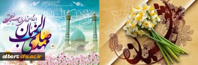 نیمه شعبان ولادت آقا امام زمان(عج) بر تمام شیعیان جهان مبارک باد.