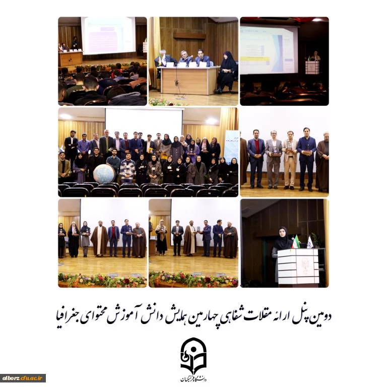 چهارمین همایش ملی دانش آموزش محتوا جغرافیا 2