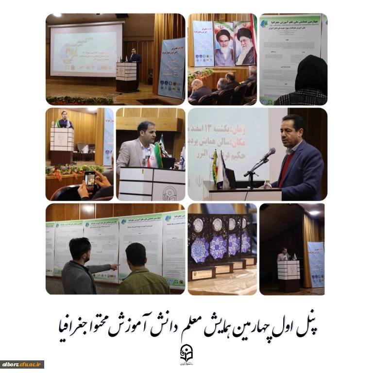 چهارمین همایش ملی دانش آموزش محتوا جغرافیا 4