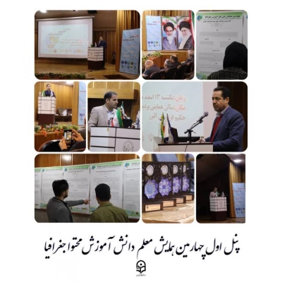 چهارمین همایش ملی دانش آموزش محتوا جغرافیا 4