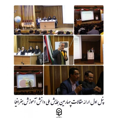 چهارمین همایش ملی دانش آموزش محتوا جغرافیا 5