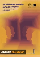 دوازدهمین دوره مسابقات ملی مناظره دانشجویان ایران 2