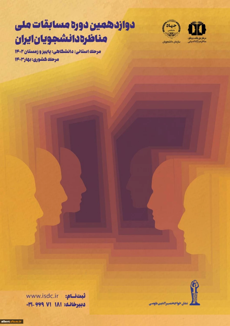 دوازدهمین دوره مسابقات ملی مناظره دانشجویان ایران 2