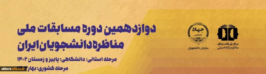 دوازدهمین دوره مسابقات ملی مناظره دانشجویان ایران 2